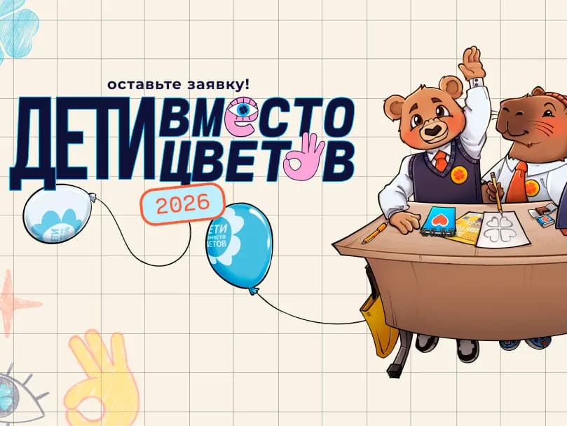 Акция «Дети вместо цветов» от благотворительного фонда «Алёша»