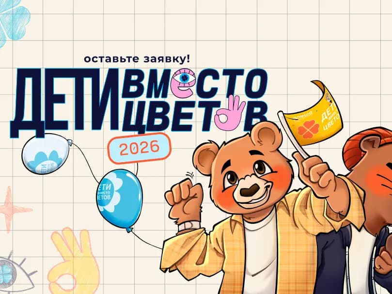 Акция «Дети вместо цветов» от благотворительного фонда «Алёша»
