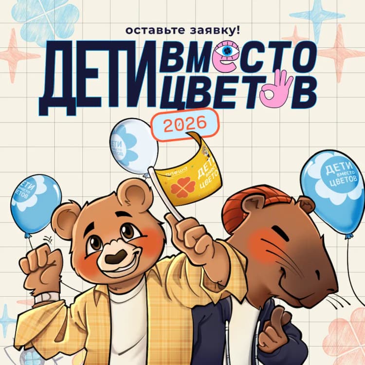 Акция «Дети вместо цветов» от благотворительного фонда «Алёша»