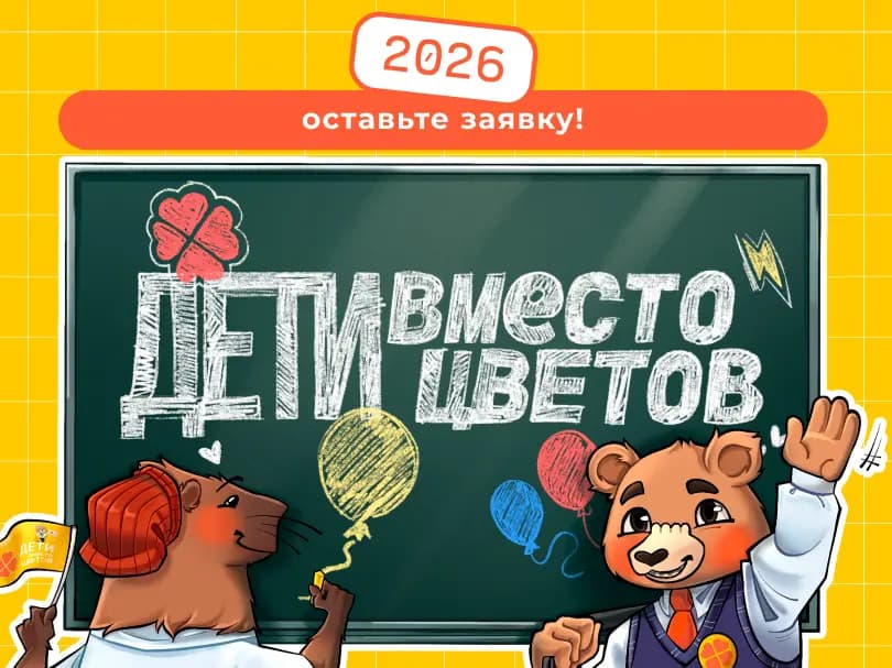 Акция «Дети вместо цветов» от благотворительного фонда «Алёша»
