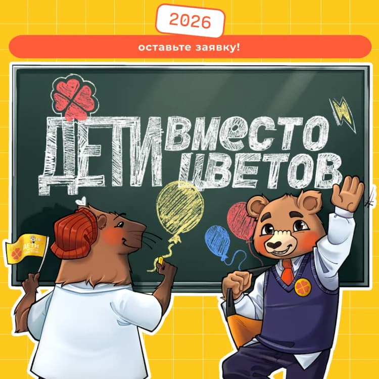 Акция «Дети вместо цветов» от благотворительного фонда «Алёша»
