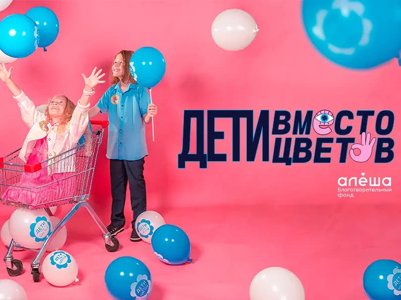 Акция «Дети вместо цветов» от благотворительного фонда «Алёша»