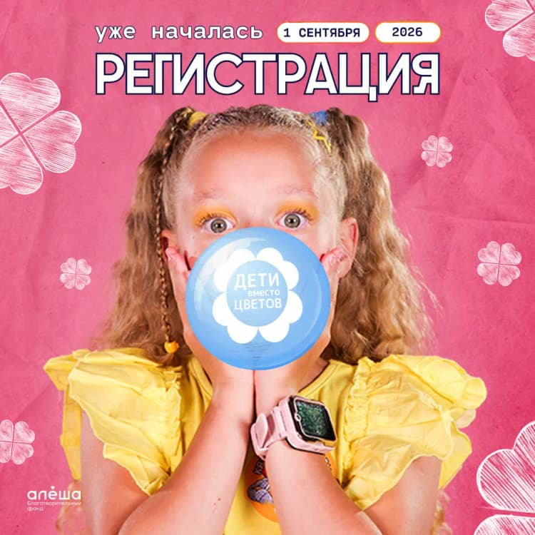 Акция «Дети вместо цветов» от благотворительного фонда «Алёша»
