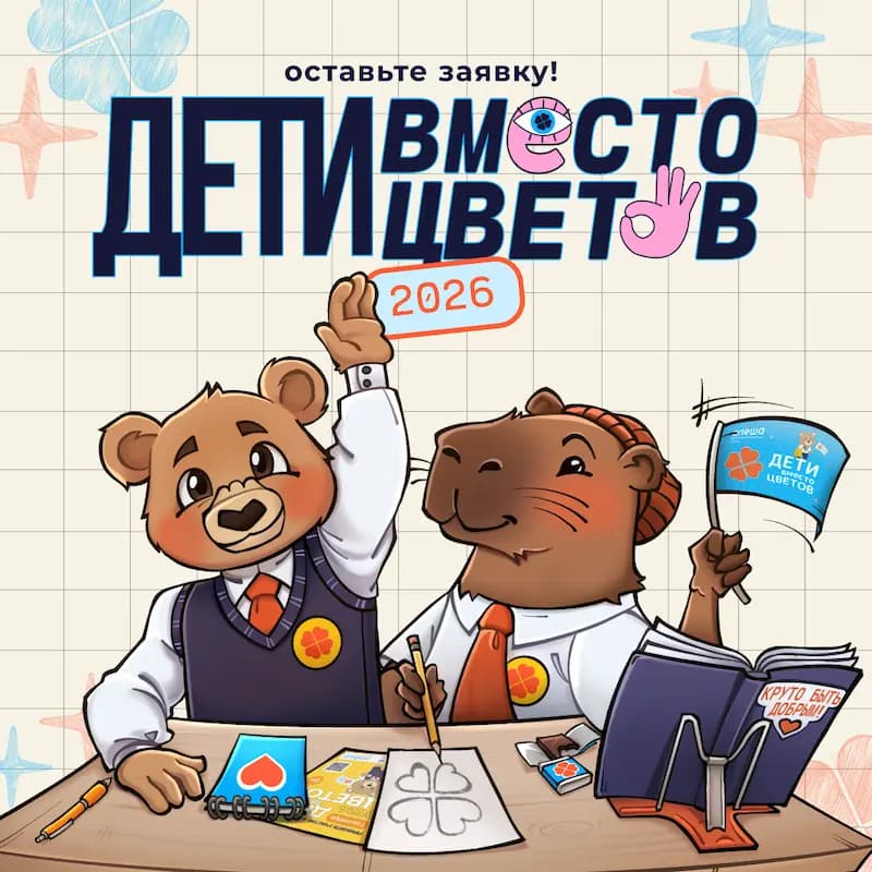 Баннер акции Дети вместо цветов от благотворительного фонда «Алёша»