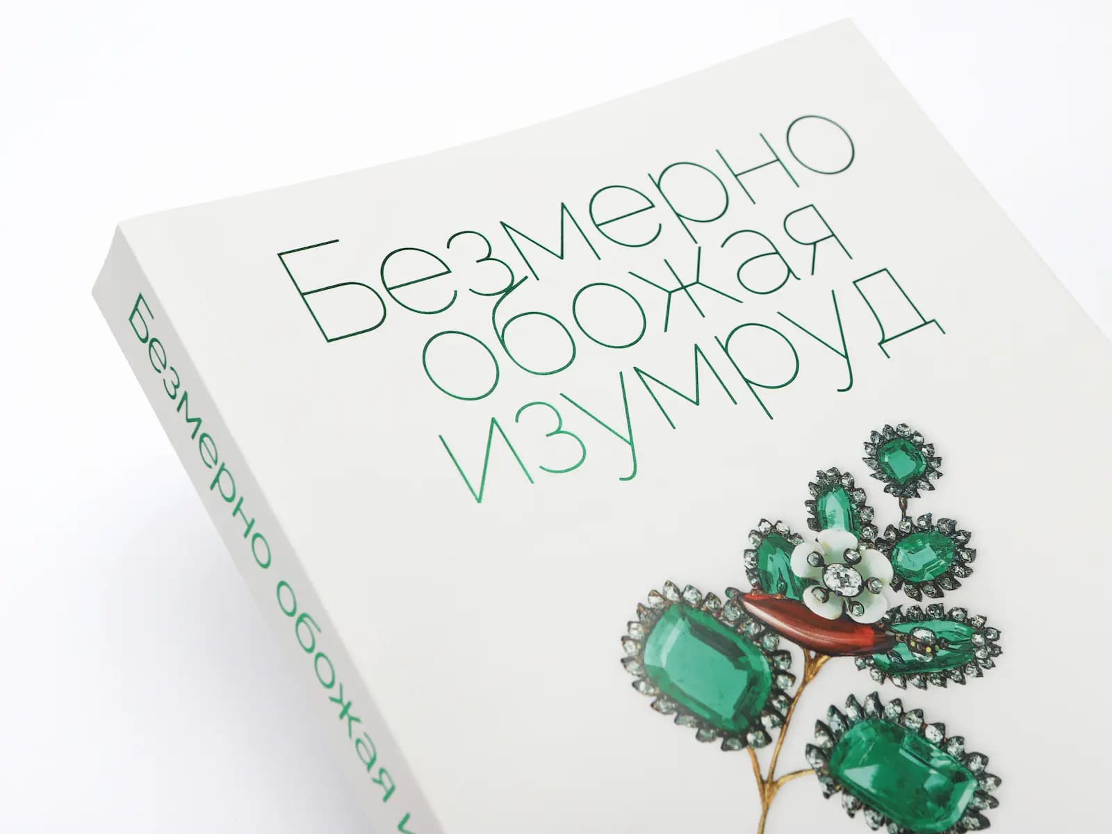 Образец книги 'Обожая изумруд', напечатанной офсетным способом