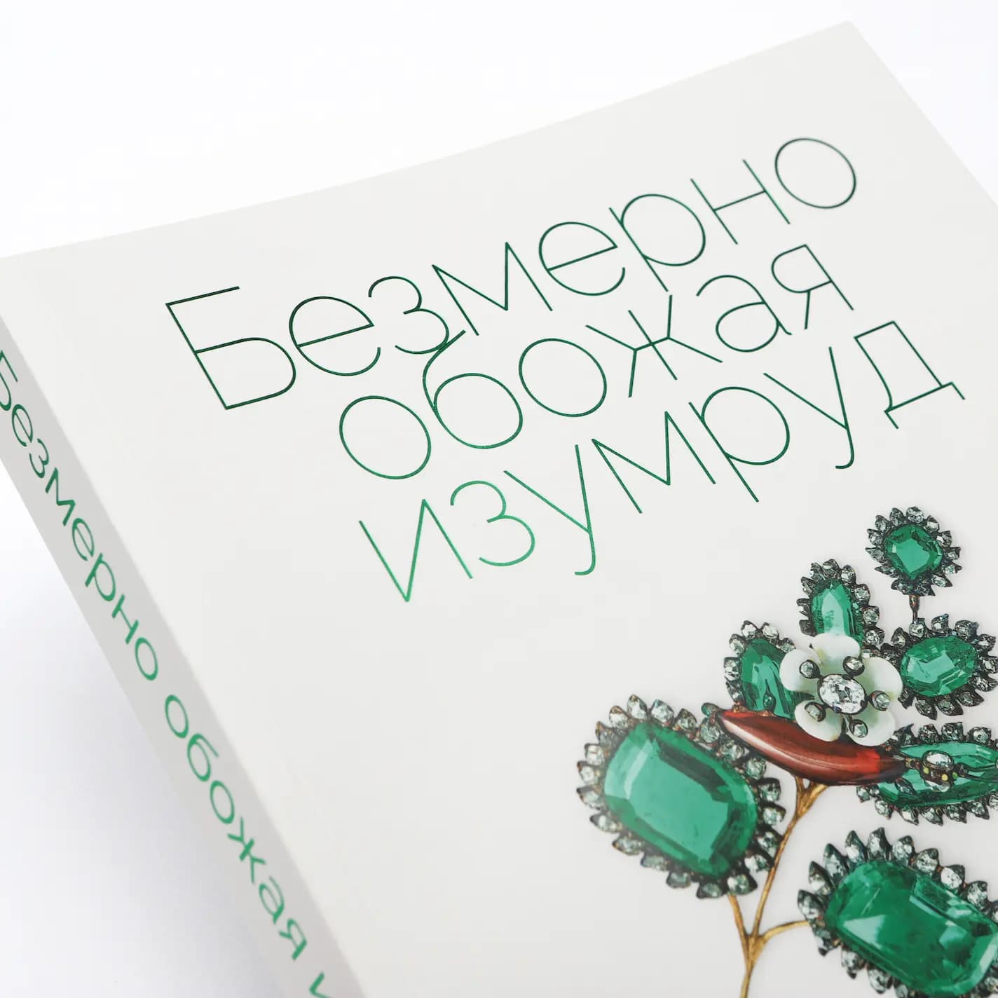 Образец книги Безмерно обожая изумруд